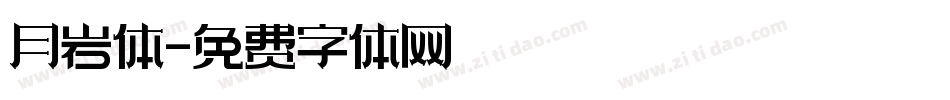 月岩体字体转换
