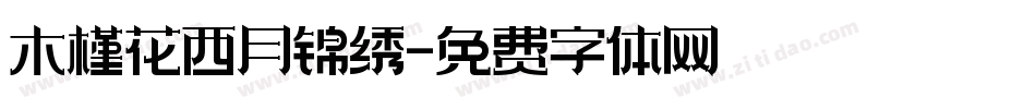 木槿花西月锦绣字体转换