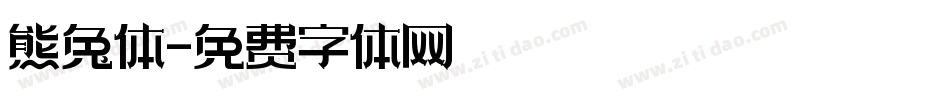熊兔体字体转换