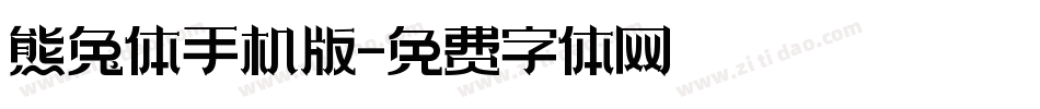 熊兔体手机版字体转换