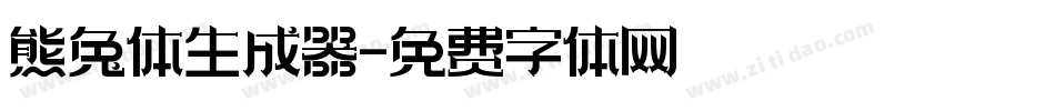 熊兔体生成器字体转换