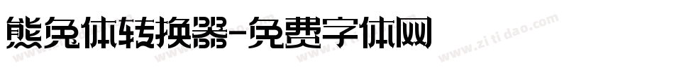 熊兔体转换器字体转换