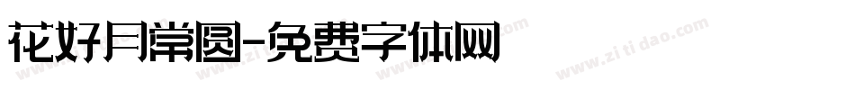 花好月常圆字体转换