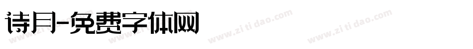 诗月字体转换