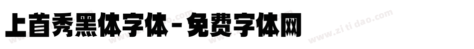 上首秀黑体字体字体转换