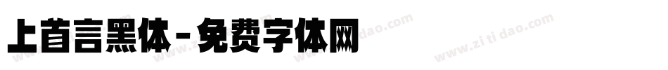 上首言黑体字体转换