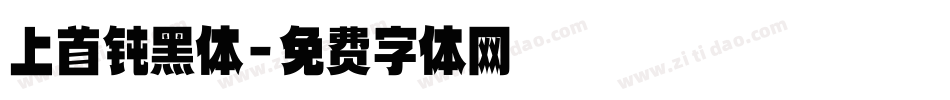 上首钝黑体字体转换
