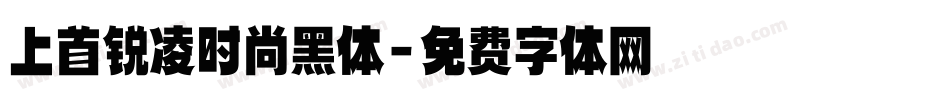 上首锐凌时尚黑体字体转换
