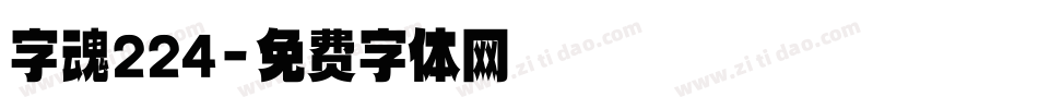 字魂224字体转换