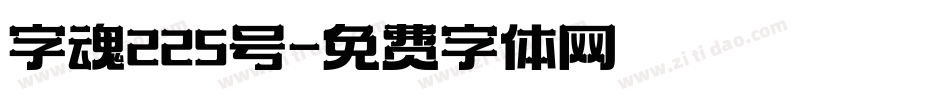 字魂225号字体转换