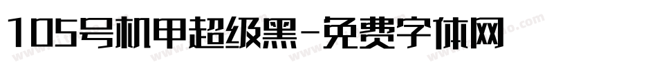 105号机甲超级黑字体转换
