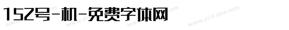 152号-机字体转换