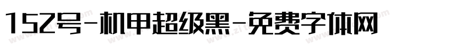 152号-机甲超级黑字体转换