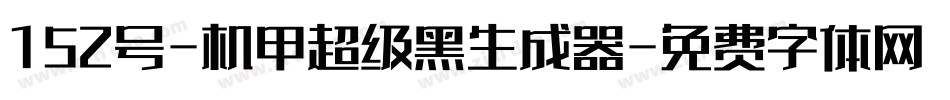 152号-机甲超级黑生成器字体转换
