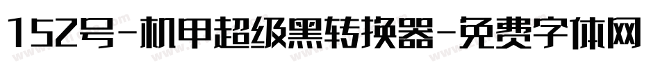152号-机甲超级黑转换器字体转换