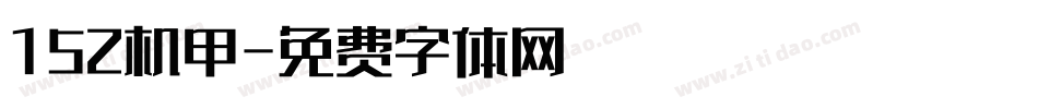 152机甲字体转换