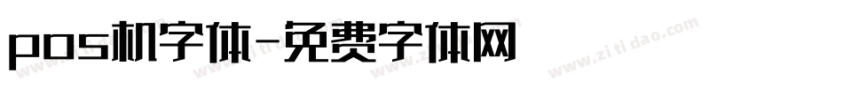 pos机字体字体转换