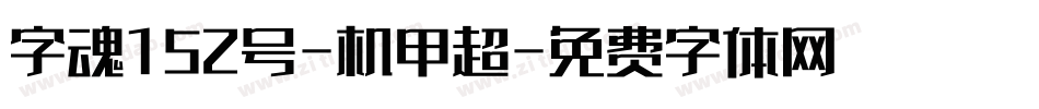字魂152号-机甲超字体转换
