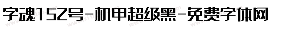 字魂152号-机甲超级黑字体转换