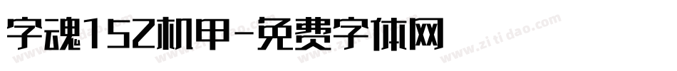 字魂152机甲字体转换