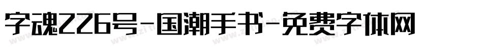 字魂226号-国潮手书字体转换