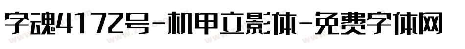 字魂4172号-机甲立影体字体转换