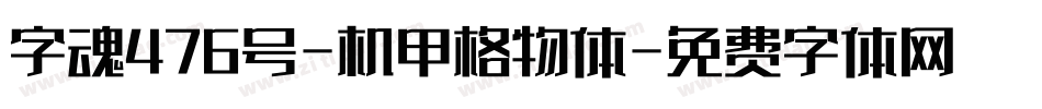 字魂476号-机甲格物体字体转换