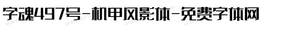 字魂497号-机甲风影体字体转换