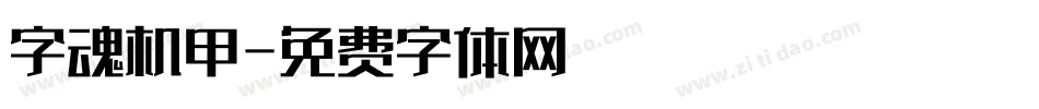 字魂机甲字体转换