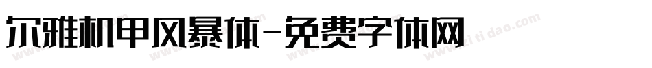 尔雅机甲风暴体字体转换