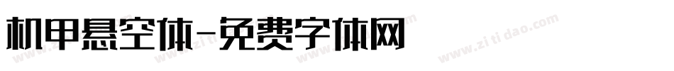 机甲悬空体字体转换