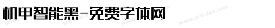 机甲智能黑字体转换