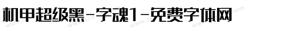 机甲超级黑-字魂1字体转换