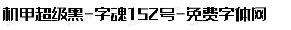 机甲超级黑-字魂152号字体转换