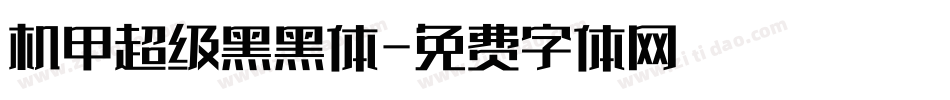 机甲超级黑黑体字体转换