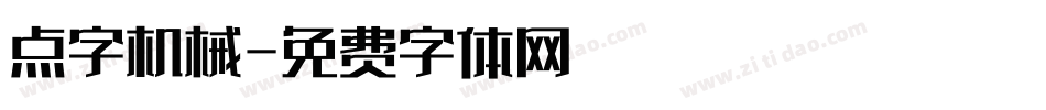 点字机械字体转换
