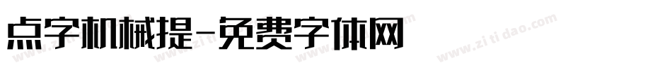 点字机械提字体转换