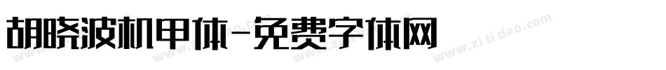 胡晓波机甲体字体转换