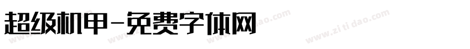 超级机甲字体转换