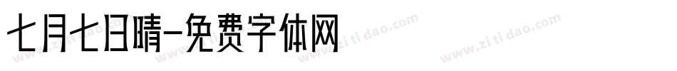 七月七日晴字体转换