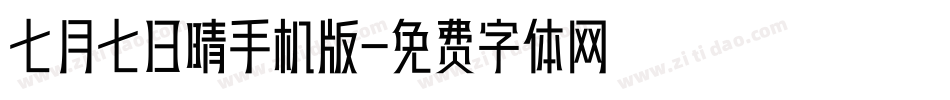 七月七日晴手机版字体转换