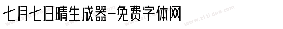 七月七日晴生成器字体转换