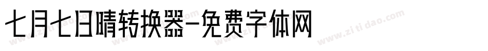 七月七日晴转换器字体转换