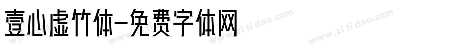 壹心虚竹体字体转换