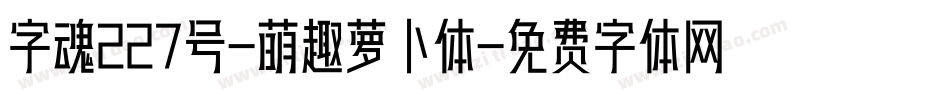 字魂227号-萌趣萝卜体字体转换