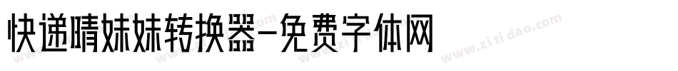 快递晴妹妹转换器字体转换