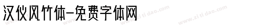 汉仪风竹体字体转换