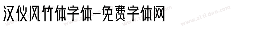 汉仪风竹体字体字体转换