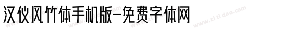 汉仪风竹体手机版字体转换