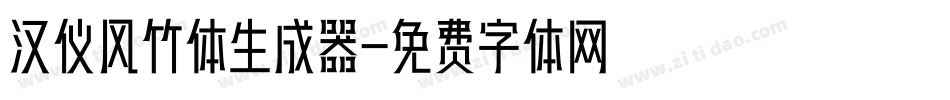 汉仪风竹体生成器字体转换